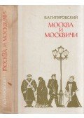 Giljarovszkij, V.A. - Moszkva és a moszkvaiak (orosz)