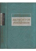 Kamszar Grigorjan - Lermontov és a romantizmus (orosz)