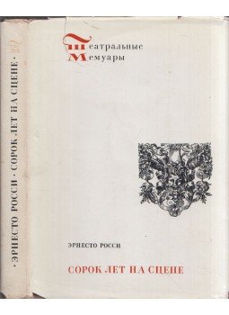 Ernesto Rossi - Negyven év a színpadon (orosz), Leningrád 1976 antikvár könyv
