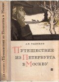 Alekszandr Radiscsev - Utazás Szentpétervárról Moszkvába (orosz)