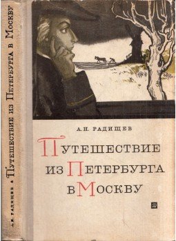Alekszandr Radiscsev - Utazás Szentpétervárról Moszkvába (orosz), Moszkva 1966 antikvár könyv