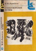 Lermontov, Mihail - Versek, költemények (orosz)