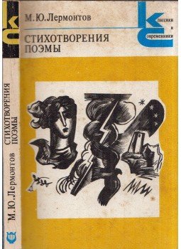 Lermontov, Mihail - Versek, költemények (orosz), Moszkva 1980 antikvár könyv