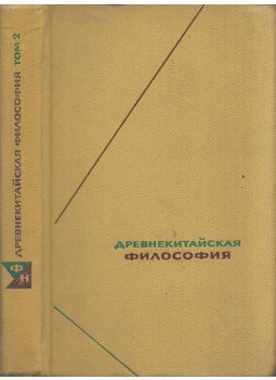  - Ősi kínai filozófia II. (orosz), Moszkva 1973 antikvár könyv