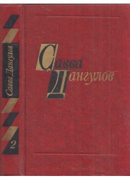 Dangulov, Szavva - Szavva Dangulov válogatott művei II. (orosz), Moszkva 1978 antikvár könyv