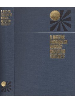 Erényi Tibor, S. Vincze Edit, Hajdu Tibor, Gábor Sándorné, Milei György - A magyar forradalmi munkásmozgalom története Erényi Tibor, S. Vincze Edit, Hajdu Tibor, Gábor Sándorné, Milei György - A magyar forradalmi munkásmozgalom története, Budapest 1972 antikvár könyv