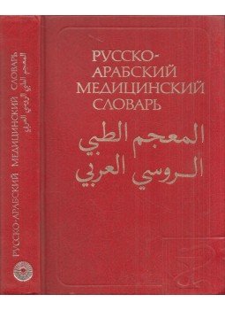 Gevorg Arszlanjan, Jakov Subov - Orosz-arab orvosi szótár (orosz), Moszkva 1983 antikvár könyv