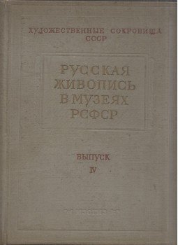  - Orosz festészet a Oroszországi Szovjet Szövetségi Szocialista Köztársaság múzeumaiban  IV. (orosz), Moszkva 1958 antikvár könyv