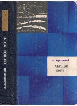 Pausztovszkij, Konsztantyin - Fekete-tenger (orosz), Szimferopol 1973 antikvár könyv
