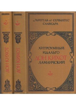 Miguel de Cervantes Saavedra - Don Quijote de la Mancha 1-2. (orosz) Miguel de Cervantes Saavedra - Don Quijote de la Mancha 1-2. (orosz), Moszkva 1979 antikvár könyv