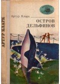 Arthur C. Clarke  - Delfinek szigete (orosz)