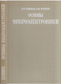 Ivan Jefimov, Ivan Kozir - A mikroelektronika alapjai (orosz), Moszkva 1975 antikvár könyv