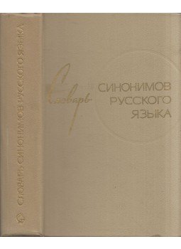 Csesko, L. A. (szerk.) - Az orosz nyelv szinonima szótára (orosz), Moszkva 1971 antikvár könyv