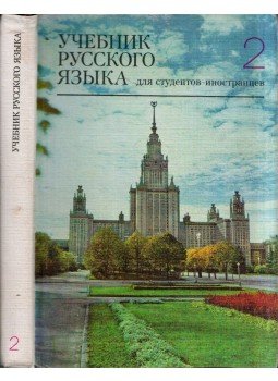  - Orosz nyelvkönyv külföldi hallgatók számára 2. (orosz), Moszkva 1974 antikvár könyv