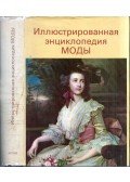 Ljudmila Kibalova,Olga Gerbenova,Milena Lamarova - A divat képes enciklopédiája (orosz)