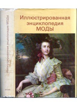 Ljudmila Kibalova, Olga Gerbenova, Milena Lamarova - A divat képes enciklopédiája (orosz) Ljudmila Kibalova, Olga Gerbenova, Milena Lamarova - A divat képes enciklopédiája (orosz), Prága 1986 antikvár könyv
