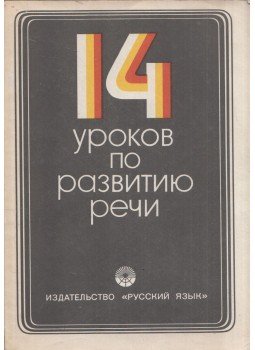  - 14 beszédfejlesztő lecke (orosz), Moszkva 1980 antikvár könyv