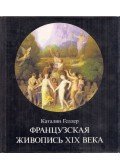 Gellér Katalin - XIX. századi francia festészet (orosz)