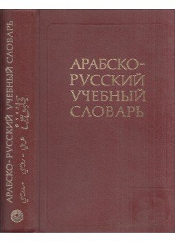 Grigorij Sarbatov - Arab-orosz tanulási szótár (orosz), Moszkva 1981 antikvár könyv