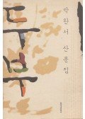 Park Wan-su - Tofu
