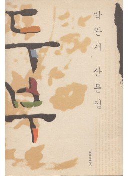 Park Wan-su - Tofu Park Wan-su - Tofu, 2002 antikvár könyv