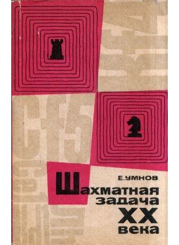 Jevgenyij Umhov - A XX. század sakk feladványai (orosz), Moszkva 1966 antikvár könyv