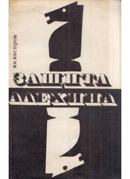 Bagirov, Vlagyimir - Az Aljehin-védelem (orosz), Moszkva 1971 antikvár könyv