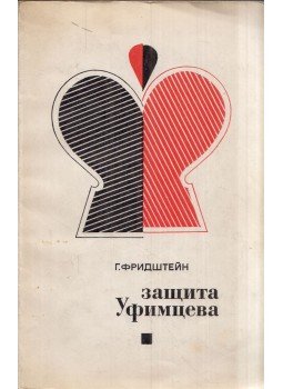 German Fridstejn - A Pirc-Ufimcev védelem (orosz), Moszkva 1970 antikvár könyv