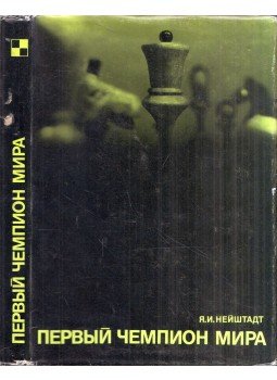 Jakov Nejstadt - Az első világbajnok (orosz), Moszkva 1971 antikvár könyv