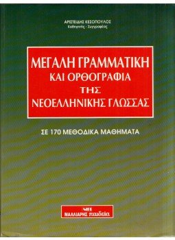 Ariszeidesz Keszopoulosz - Az újgörög nyelv nagy nyelvtana és helyesírása 170 leckében (görög), Thessaloniki 1994 antikvár könyv