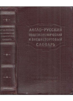 Jeruhim Izrailjevics - Angol-orosz általános gazdasági és külkereskedelmi szótár (orosz), Moszkva 1955 antikvár könyv