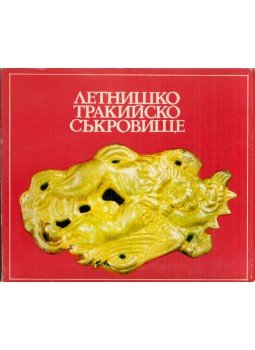 - A letnicai trák kincslelet (bolgár) - A letnicai trák kincslelet (bolgár), 1975 antikvár könyv