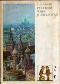 SCSUKIN, A.N. - Orosz nyelv a párbeszédekben (orosz)