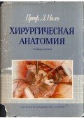 Nagy Dénes - Sebészeti anatómia - Mellkas (orosz)