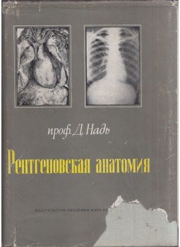 Nagy Dénes - Röntgenanatómia (orosz) Nagy Dénes - Röntgenanatómia (orosz), Budapest 1961 antikvár könyv