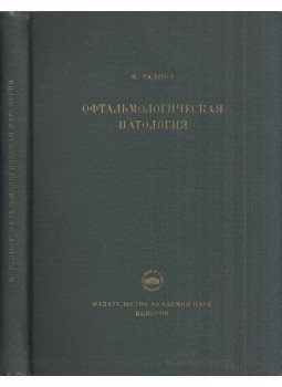 Radnót Magda - Szemészeti patológia (orosz) Radnót Magda - Szemészeti patológia (orosz), Budapest 1958 antikvár könyv