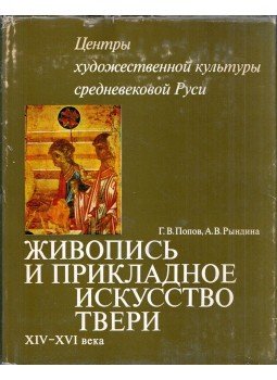 Gennagyij Popov, Anna Rindina - Festészet és iparművészet Tverben a 14-16. században (orosz), Moszkva 1979 antikvár könyv
