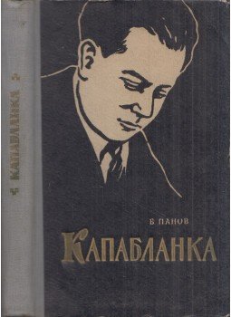 Vaszilij Panov - Capablanca (orosz), Moszkva 1960 antikvár könyv