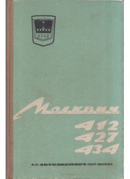  - Moszkvics 412, 427, 434 kezelési és karbantartási utasítások (orosz), Moszkva 0 antikvár könyv
