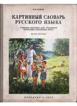 N. V. Csehov - Orosz nyelvi képes szótár 2. (orosz) N. V. Csehov - Orosz nyelvi képes szótár 2. (orosz), Moszkva 1953 antikvár könyv