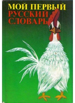N. G. Babaj - Első orosz szótáram (orosz), Moszkva 1987 antikvár könyv