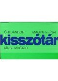 Őri Sándor - MAGYAR-KÍNAI KÍNAI-MAGYAR KISSZÓTÁR
