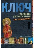 Oszipova Irina - Kulcs - Orosz nyelvkönyv I. kezdőknek