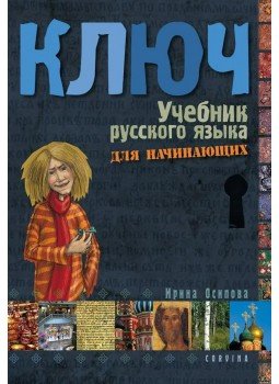 Oszipova Irina - Kulcs - Orosz nyelvkönyv I. kezdőknek Oszipova Irina - Kulcs - Orosz nyelvkönyv I. kezdőknek, Budapest 2010 antikvár könyv