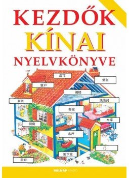 Jahnov Janka , Prutkay Csaba - Kezdők kínai nyelvkönyve Jahnov Janka , Prutkay Csaba - Kezdők kínai nyelvkönyve, null 2014 antikvár könyv