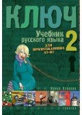 Oszipova Irina - Kulcs 2. - Orosz nyelvkönyv középhaladóknak A2-B2 (orosz)