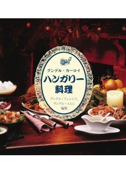 Gundel Károly - Kis magyar szakácskönyv - Gundel (japán), null 0 antikvár könyv