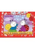Bartos Erika - Bogyó és Babóca buborékot fúj