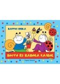 Bartos Erika - Bogyó és Babóca rajzol - Bábszínház, Kavicsok