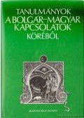 Dobrev, Csavdar (szerk.),Mijatev, Petar (szerk.),Juhász Péter - Tanulmányok a bolgár-magyar kapcsolatok köréből